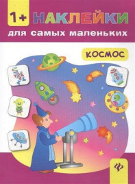 Космос. Книжка с наклейками