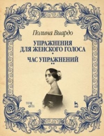 Упражнения для женского голоса. Час упражнений