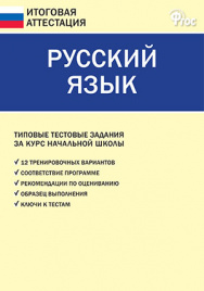 ИА Итоговая аттестация. Русский язык 4 кл.