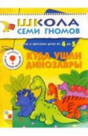 ШСГ Пятый год обучения. Куда ушли динозавры.