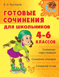 Готовые сочинения для школьников 4-6 классов