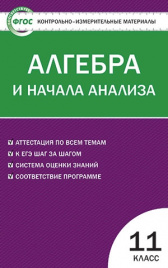 КИМ. Алгебра 11 кл.