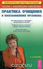 Елисеева О.Практика очищения  и восстановления организма