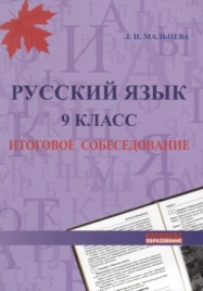 ОГЭ-2020. Народ.образ. Русский язык. Итог. собесед