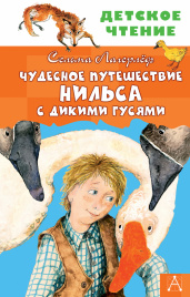 Чудесное путешествие Нильса с дикими гусями