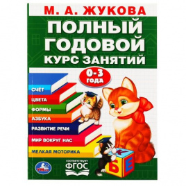 УМКА. М.А. ЖУКОВА. ГОДОВОЙ КУРС ЗАНЯТИЙ 0-3 ГОДА. (ГОДОВОЙ КУРС ЗАНЯТИЙ) 96СТР. в кор.15шт