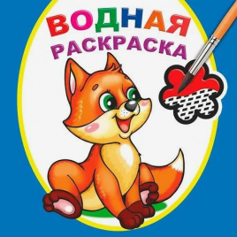 Раскраска 200*200 08л Водная Шаловливый лисенок ЛЕДА 7387