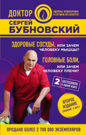 Здоровые сосуды, или Зачем человеку мышцы? Головные боли, или Зачем человеку плечи? 2-е издание