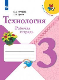 Лутцева. Технология. Рабочая тетрадь. 3 класс /ШкР