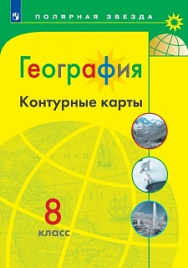 География. Контурные карты. 8 класс. (Полярная звезда)/перераб.