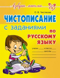 Чистописание с заданиями по русскому языку