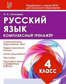 Русский язык 4 кл. Комплексный тренажер. (ФГОС) /Латышева. 6+