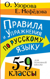 Правила и упражнения по русскому языку. 5-9 классы