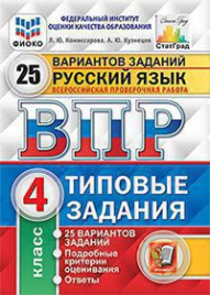ВПР. ФИОКО. СТАТГРАД. РУССКИЙ ЯЗЫК. 4 КЛАСС. 25 ВАРИАНТОВ. ТЗ. ФГОС