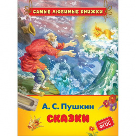 Пушкин А.С. Сказки (СЛК)