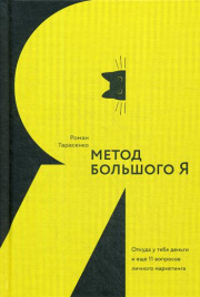 Метод большого Я. Откуда у тебя деньги и еще 11 вопросов личного маркетинга. Тарасенко Р.Ю.