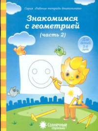 Солнечные ступеньки. Знакомство с геометрией. Рабочая тетрадь. Часть 2. 5-6 лет.