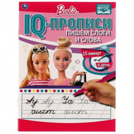 Пишем слоги и слова. IQ-прописи. Прописи. Барби. 145х195 мм. 16 стр. 1+1. Умка в кор.50шт