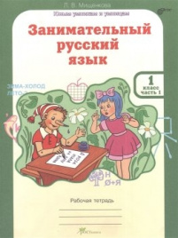 Мищенкова. Занимательный русс/яз. 1 кл. в 2-х ч.