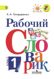 Рабочий словарик. 1 класс