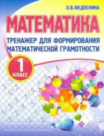 Тренажер для формирования математической грамотности. Математика. 1 кл. /Федоскина.