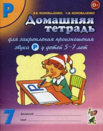 Коноваленко. Дом.тетрадь д/закр.произн. зв.Р