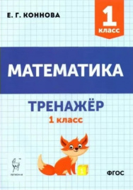 Коннова. Математика. Тренажёр. 1 класс. (2-е изд.).