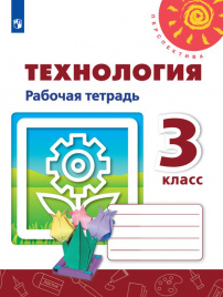 Технология. Рабочая тетрадь. 3 класс