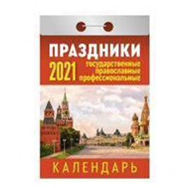 Календарь настенный отрывной 77*114 2021 Праздники АТБЕРГ ОКА-18