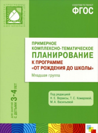 ФГОС Примерное комплексно-тематическое планир.к пр. От рождения до школы. (3-4 г.) Мл. гр.