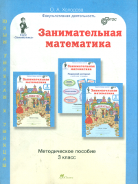 Холодова. Занимательная математика. Методика. 3 кл. (ФГОС)