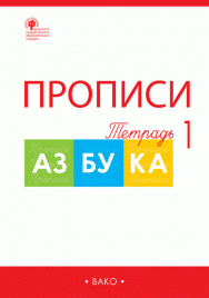 РТ Прописи к Азбуке Горецкого 1 кл. В 4-х частях.