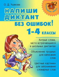 Напиши диктант без ошибок! 1-4 кл