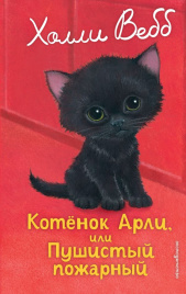 Котенок Арли, или Пушистый пожарный (выпуск 48)