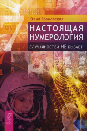 Настоящая нумерология. Случайностей не бывает