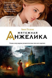 Мятежная Анжелика. Кн.5