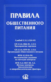 Правила общественного питания: сборник документов