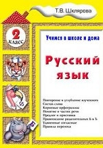 Русский язык. Учимся в школе и дома. 2 класс. Учебник