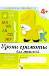 Уроки грамоты для малышей. (4+). Средняя группа. Рабочая тетрадь