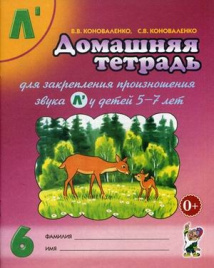 Коноваленко. Дом.тетрадь д/закр.произн. зв.Ль