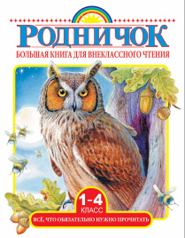 Большая книга для внеклассного чтения.1-4 класс. Всё, что обязательно нужно прочитать