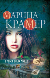 Крамер М.Время злых чудес