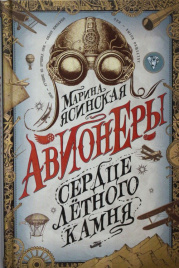 Авионеры. 1. Сердце летного камня