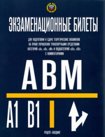 КАТЕГОРИИ  А, В, М и ПОДКАТЕГОРИИ А1 и В1. Экзаменационные билеты для приема теоретических экзаменов на право управления транспортными средствами  в подразделениях ГИБДД (с изменениями) (2022)