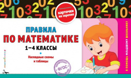 Правила по математике: 1-4 классы