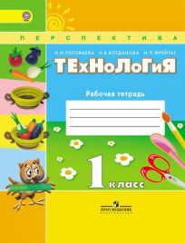 Технология. Рабочая тетрадь. 1 класс