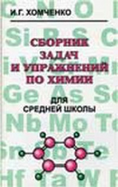 Хомченко. Сборник задач по химии для средней  школы.