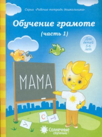 Солнечные ступеньки. Обучение грамоте. Рабочая тетрадь. Часть 1. 5-6 лет.