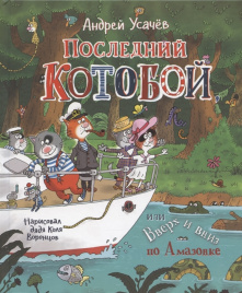 Усачев А.  Последний «Котобой», или Вверх и вниз по Амазонке