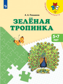 Зелёная тропинка. Пособие для детей 5—7 лет.